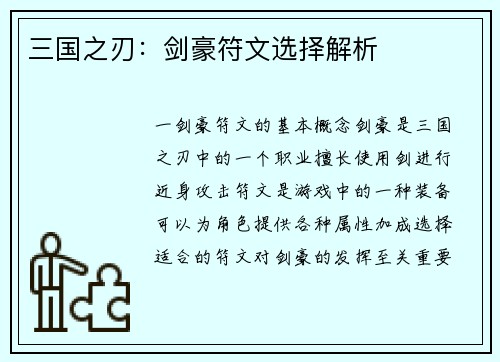 三国之刃：剑豪符文选择解析