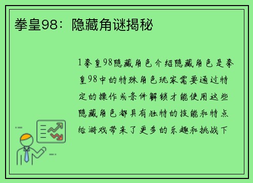 拳皇98：隐藏角谜揭秘