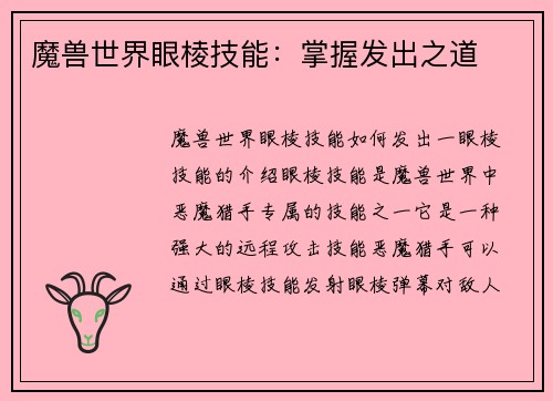 魔兽世界眼棱技能：掌握发出之道