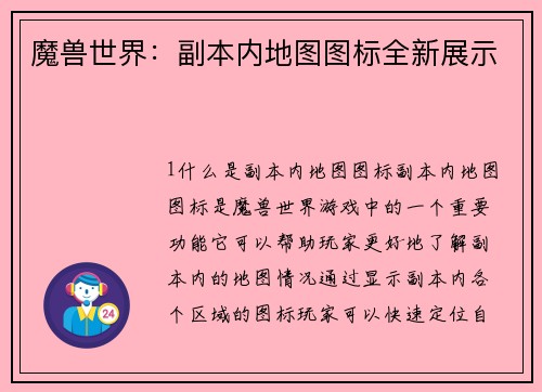 魔兽世界：副本内地图图标全新展示