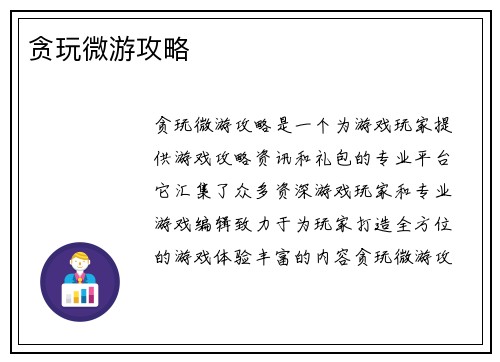 贪玩微游攻略