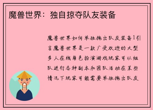 魔兽世界：独自掠夺队友装备