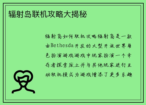 辐射岛联机攻略大揭秘