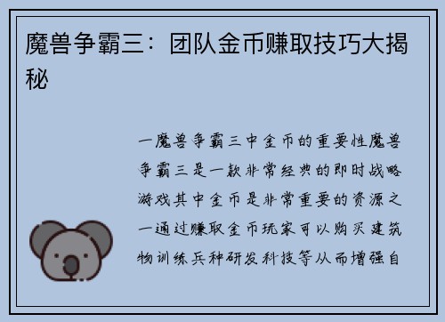 魔兽争霸三：团队金币赚取技巧大揭秘