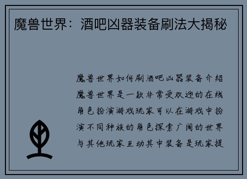 魔兽世界：酒吧凶器装备刷法大揭秘