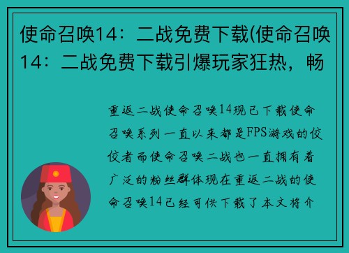 使命召唤14：二战免费下载(使命召唤14：二战免费下载引爆玩家狂热，畅快战斗与团队协作成为关键!)